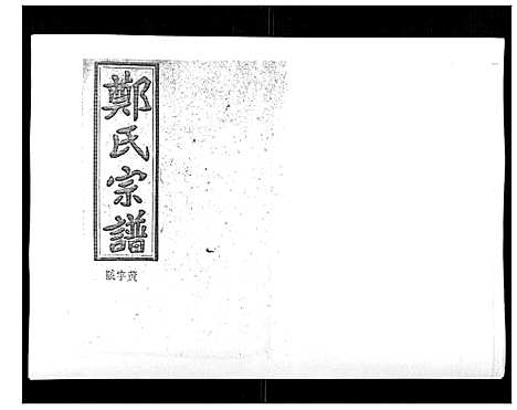 [郑]郑氏五修族谱_120卷 (湖南) 郑氏五修家谱_三十七.pdf