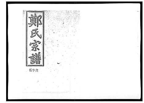 [郑]郑氏五修族谱_120卷 (湖南) 郑氏五修家谱_三十八.pdf