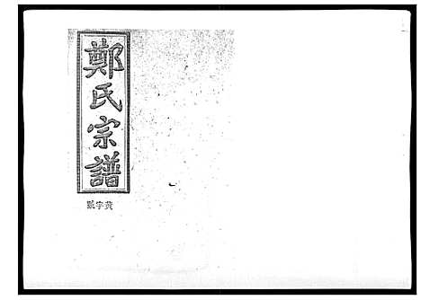 [郑]郑氏五修族谱_120卷 (湖南) 郑氏五修家谱_三十九.pdf