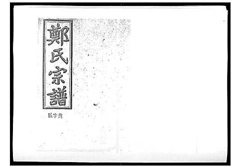 [郑]郑氏五修族谱_120卷 (湖南) 郑氏五修家谱_四十.pdf