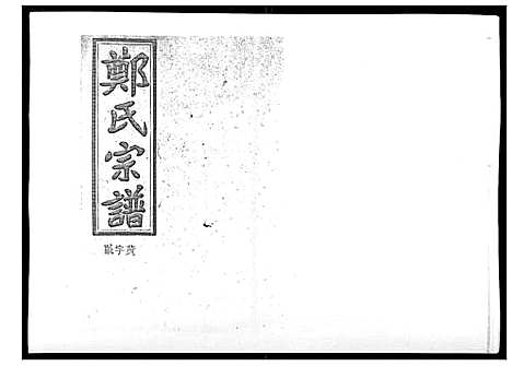 [郑]郑氏五修族谱_120卷 (湖南) 郑氏五修家谱_四十一.pdf