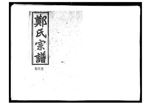 [郑]郑氏五修族谱_120卷 (湖南) 郑氏五修家谱_六十三.pdf