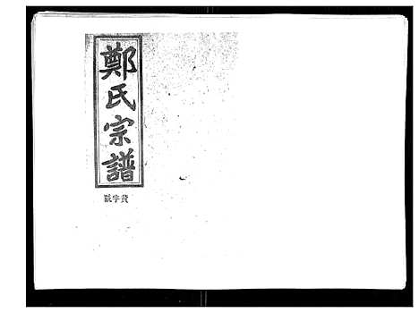 [郑]郑氏五修族谱_120卷 (湖南) 郑氏五修家谱_六十四.pdf