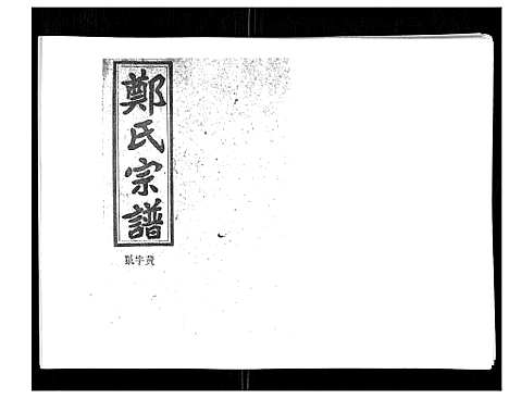 [郑]郑氏五修族谱_120卷 (湖南) 郑氏五修家谱_A066.pdf