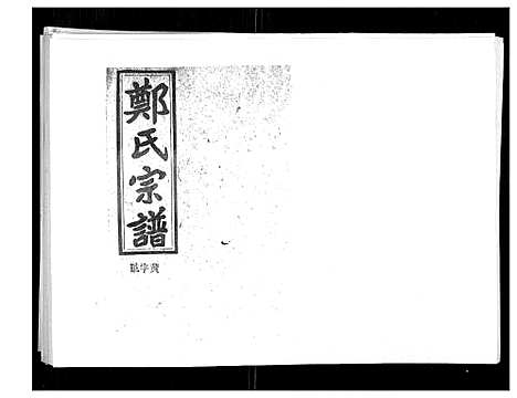 [郑]郑氏五修族谱_120卷 (湖南) 郑氏五修家谱_A069.pdf