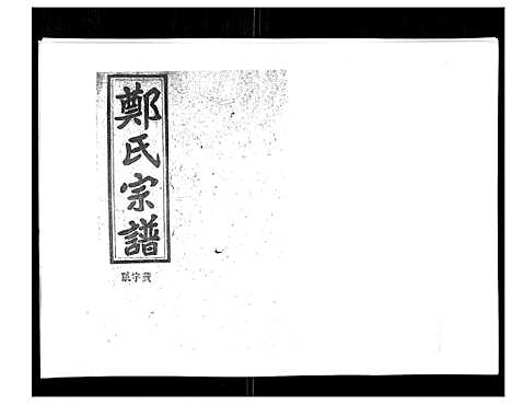 [郑]郑氏五修族谱_120卷 (湖南) 郑氏五修家谱_A070.pdf