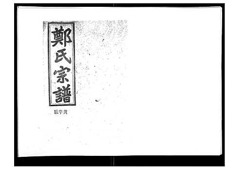 [郑]郑氏五修族谱_120卷 (湖南) 郑氏五修家谱_A071.pdf