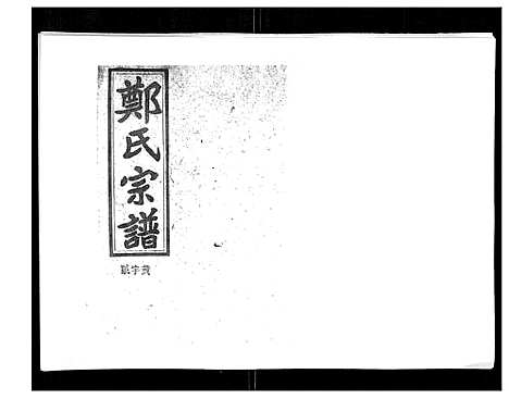 [郑]郑氏五修族谱_120卷 (湖南) 郑氏五修家谱_A072.pdf