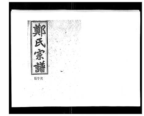 [郑]郑氏五修族谱_120卷 (湖南) 郑氏五修家谱_A073.pdf