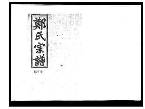 [郑]郑氏五修族谱_120卷 (湖南) 郑氏五修家谱_A074.pdf