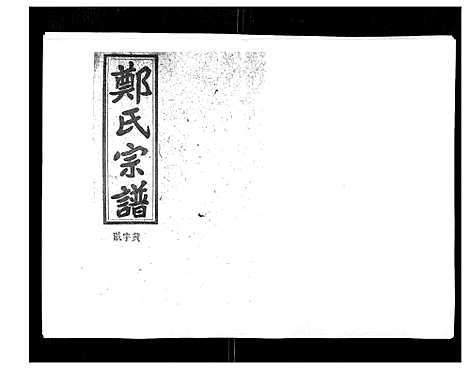 [郑]郑氏五修族谱_120卷 (湖南) 郑氏五修家谱_A075.pdf