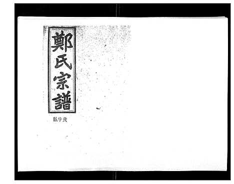 [郑]郑氏五修族谱_120卷 (湖南) 郑氏五修家谱_A076.pdf