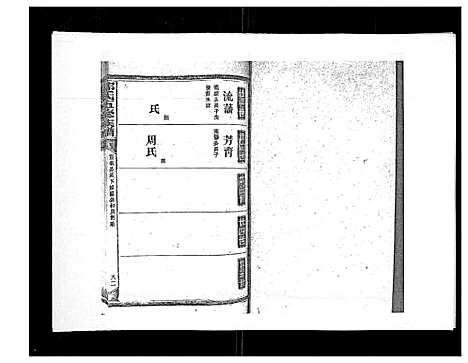 [郑]郑氏五修族谱_120卷 (湖南) 郑氏五修家谱_A078.pdf