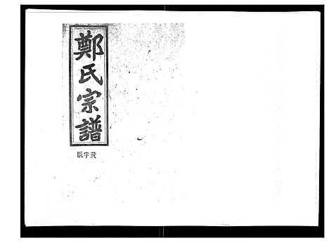 [郑]郑氏五修族谱_120卷 (湖南) 郑氏五修家谱_A079.pdf