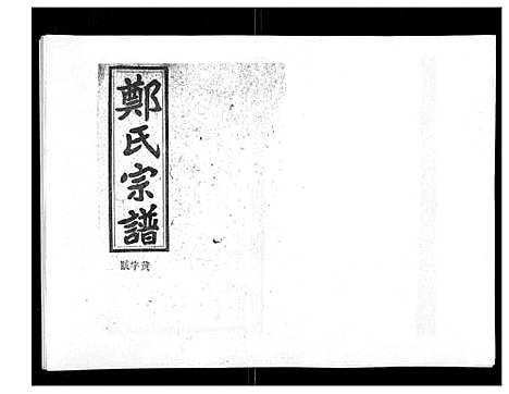 [郑]郑氏五修族谱_120卷 (湖南) 郑氏五修家谱_A081.pdf