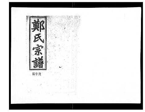 [郑]郑氏五修族谱_120卷 (湖南) 郑氏五修家谱_A082.pdf