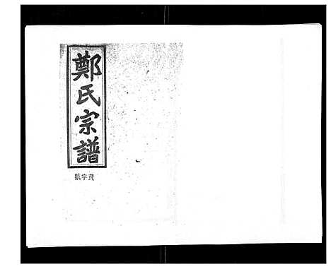 [郑]郑氏五修族谱_120卷 (湖南) 郑氏五修家谱_A083.pdf