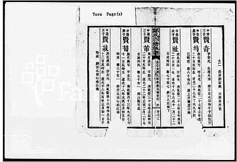 [郑]郑氏四修族谱_9卷_及卷首-郑氏族谱 (湖南) 郑氏四修家谱_三.pdf