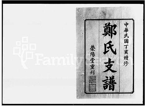 [郑]郑氏支谱_6卷 (湖南) 郑氏支谱.pdf