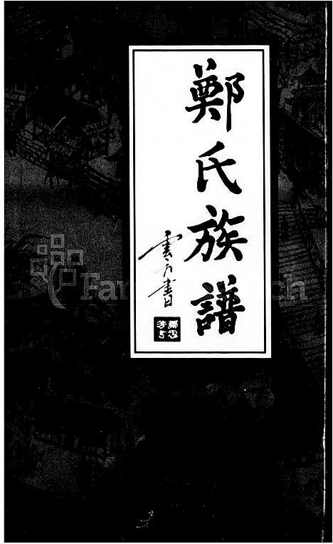 [郑]郑氏族谱 (湖南) 郑氏家谱.pdf