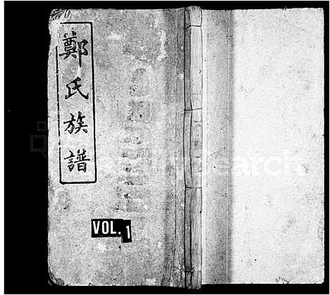 [郑]郑氏族谱_8卷_及卷首-郑氏三修族谱 (湖南) 郑氏家谱_一.pdf