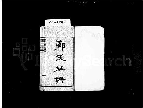 [郑]郑氏族谱_8卷_及卷首-郑氏三修族谱 (湖南) 郑氏家谱_一.pdf