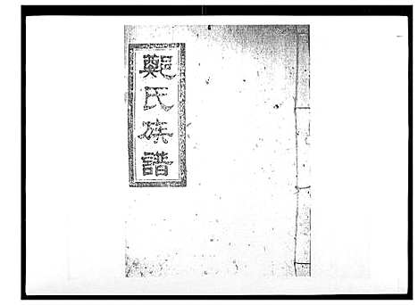 [郑]郑氏族谱_22卷首3卷 (湖南) 郑氏家谱_三.pdf