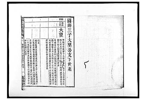 [郑]郑氏族谱_22卷首3卷 (湖南) 郑氏家谱_五.pdf