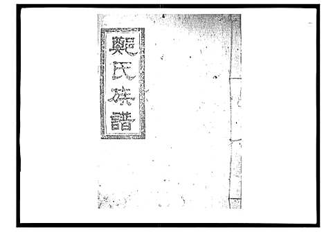 [郑]郑氏族谱_22卷首3卷 (湖南) 郑氏家谱_十一.pdf