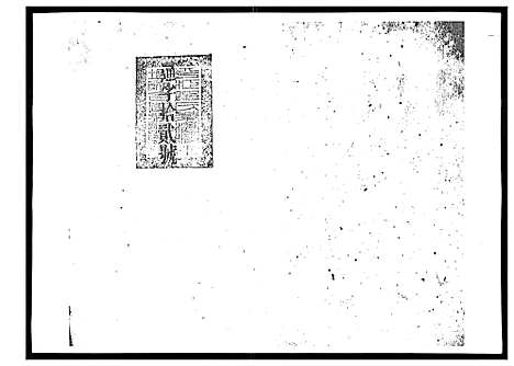 [郑]郑氏族谱_22卷首3卷 (湖南) 郑氏家谱_十一.pdf