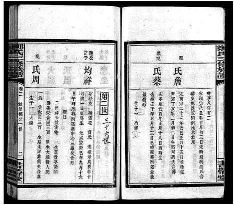 [郑]郑氏族谱_6卷-郑氏三修族谱 (湖南) 郑氏家谱_三.pdf