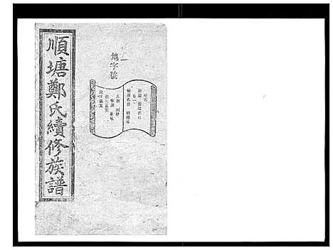 [郑]顺塘郑氏续修族谱 (湖南) 顺塘郑氏续修家谱_一.pdf