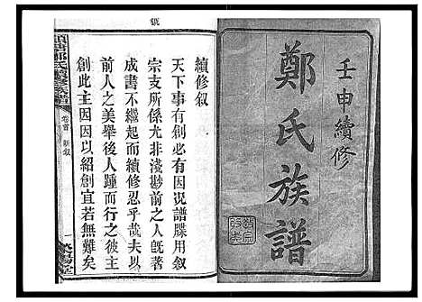 [郑]顺塘郑氏续修族谱 (湖南) 顺塘郑氏续修家谱_一.pdf