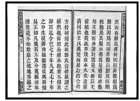 [郑]顺塘郑氏续修族谱 (湖南) 顺塘郑氏续修家谱_一.pdf