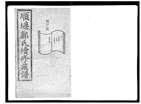 [郑]顺塘郑氏续修族谱 (湖南) 顺塘郑氏续修家谱_二.pdf