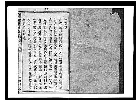 [郑]顺塘郑氏续修族谱 (湖南) 顺塘郑氏续修家谱_二.pdf