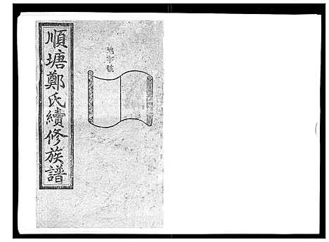 [郑]顺塘郑氏续修族谱 (湖南) 顺塘郑氏续修家谱_三.pdf