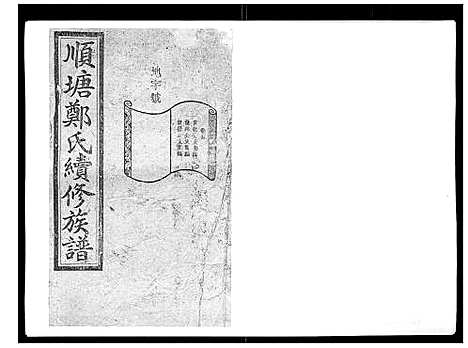 [郑]顺塘郑氏续修族谱 (湖南) 顺塘郑氏续修家谱_四.pdf