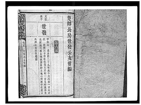 [郑]顺塘郑氏续修族谱 (湖南) 顺塘郑氏续修家谱_四.pdf