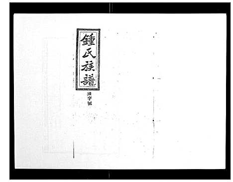 [锺]锺氏五修族谱_37卷首末各1卷 (湖南) 锺氏五修家谱_十六.pdf