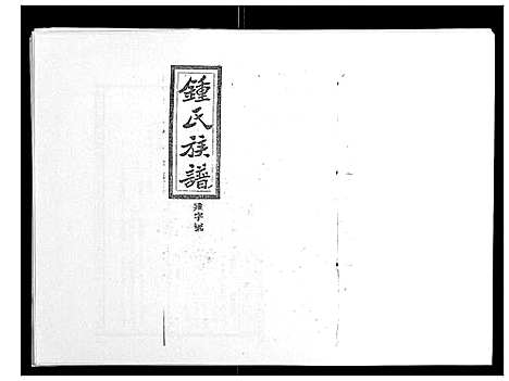 [锺]锺氏五修族谱_37卷首末各1卷 (湖南) 锺氏五修家谱_十九.pdf