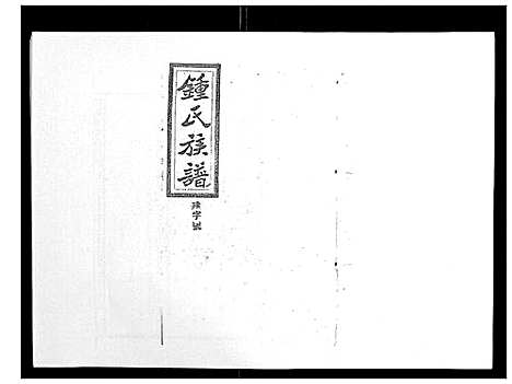 [锺]锺氏五修族谱_37卷首末各1卷 (湖南) 锺氏五修家谱_二十.pdf