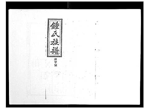 [锺]锺氏五修族谱_37卷首末各1卷 (湖南) 锺氏五修家谱_二十一.pdf