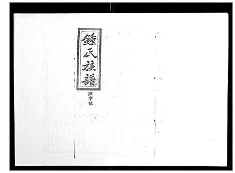 [锺]锺氏五修族谱_37卷首末各1卷 (湖南) 锺氏五修家谱_二十二.pdf