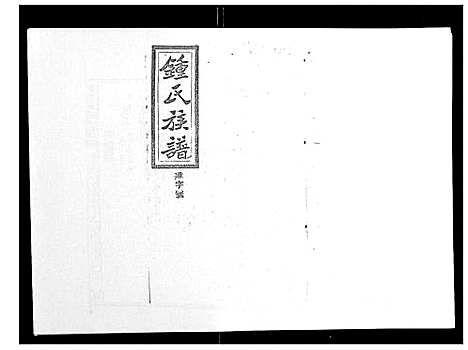 [锺]锺氏五修族谱_37卷首末各1卷 (湖南) 锺氏五修家谱_二十三.pdf