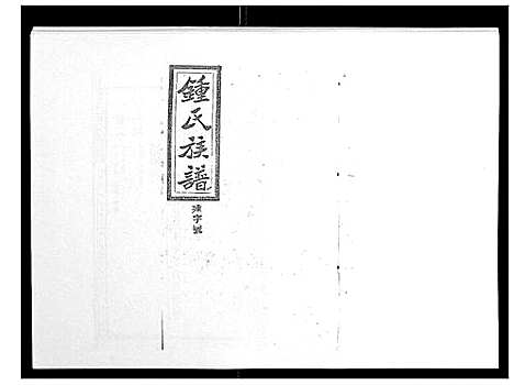 [锺]锺氏五修族谱_37卷首末各1卷 (湖南) 锺氏五修家谱_二十四.pdf