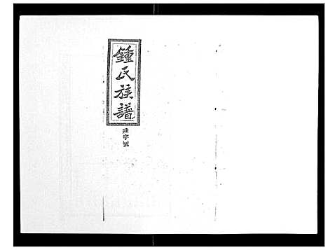 [锺]锺氏五修族谱_37卷首末各1卷 (湖南) 锺氏五修家谱_二十五.pdf