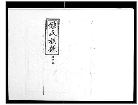 [锺]锺氏五修族谱_37卷首末各1卷 (湖南) 锺氏五修家谱_二十六.pdf