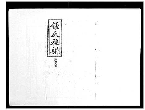 [锺]锺氏五修族谱_37卷首末各1卷 (湖南) 锺氏五修家谱_二十八.pdf