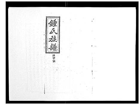 [锺]锺氏五修族谱_37卷首末各1卷 (湖南) 锺氏五修家谱_二十九.pdf